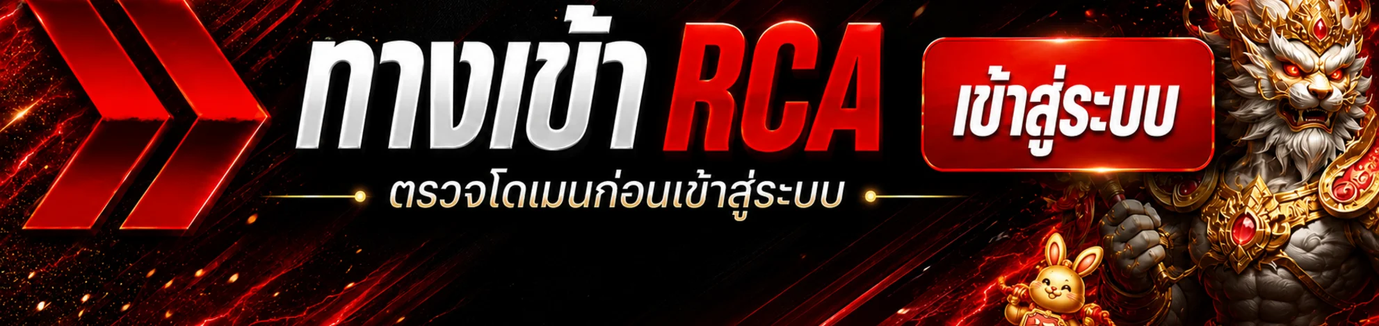 RCA ทางเข้าเล่นและเข้าสู่ระบบผ่านโดเมนหลัก