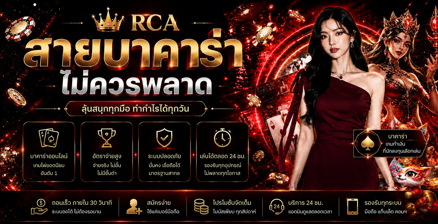 RCA คาสิโนสดและบาคาร่าออนไลน์