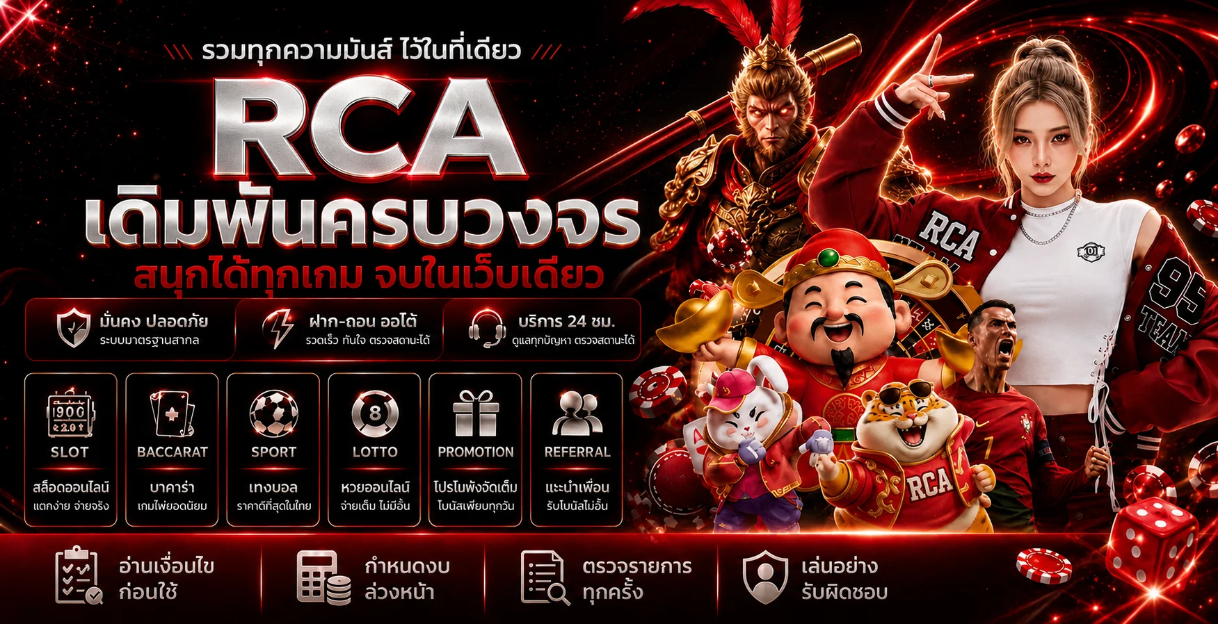 RCA คาสิโนออนไลน์ครบวงจรในเว็บไซต์เดียว